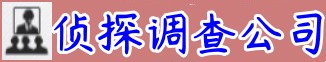 上海市优勤侦探调查事务所