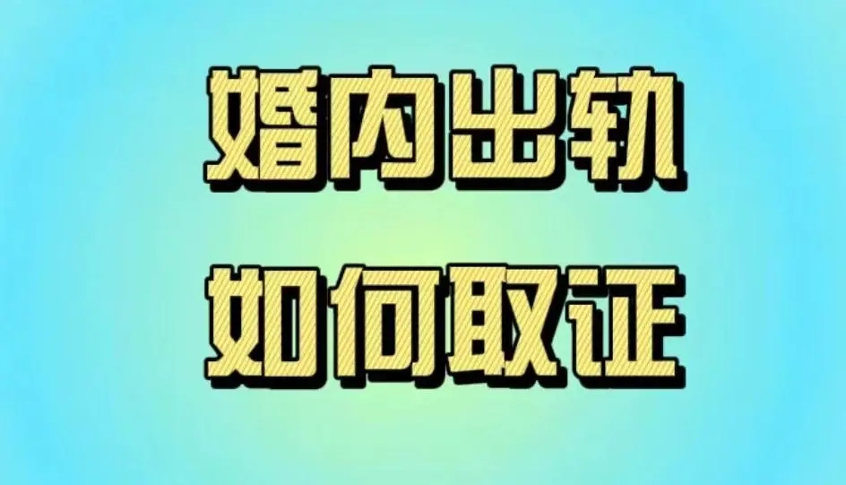 上海调查取证