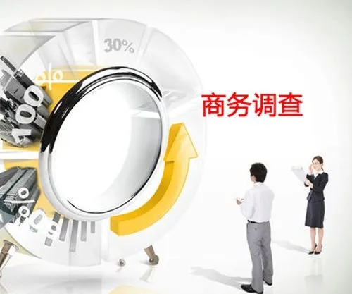 上海商务调查取证